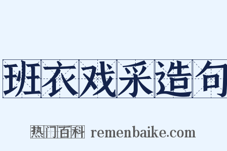 班衣戏采造句是什么意思的图片